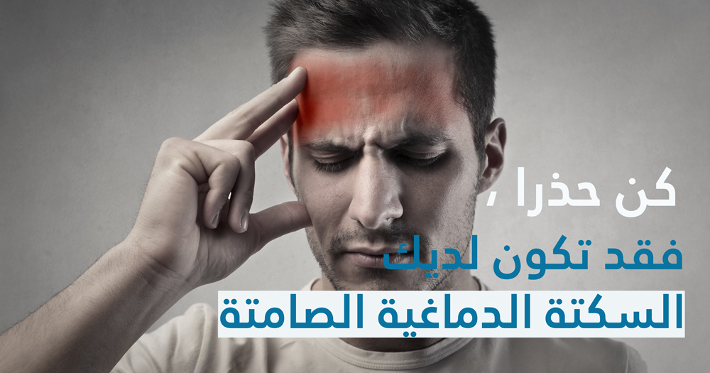 كن حذرًا ، فقد تكون لديك السكتة الدماغية الصامتة