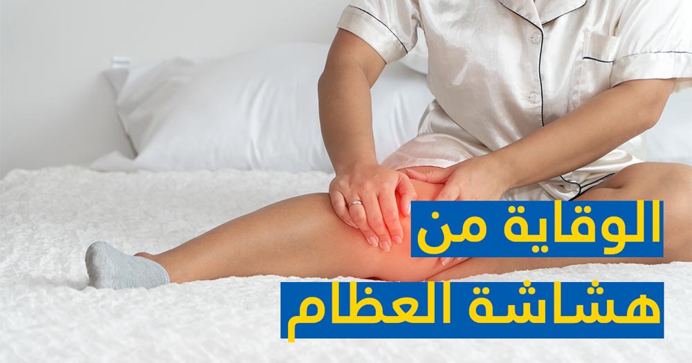 الوقاية من هشاشة العظام