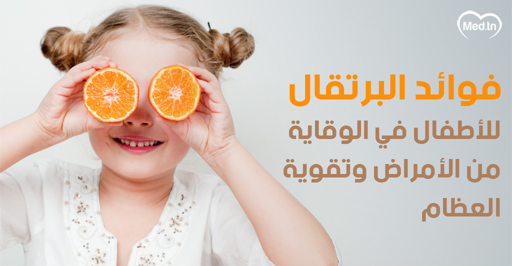 فوائد البرتقال للأطفال في الوقاية من الأمراض وتقوية العظام Medical