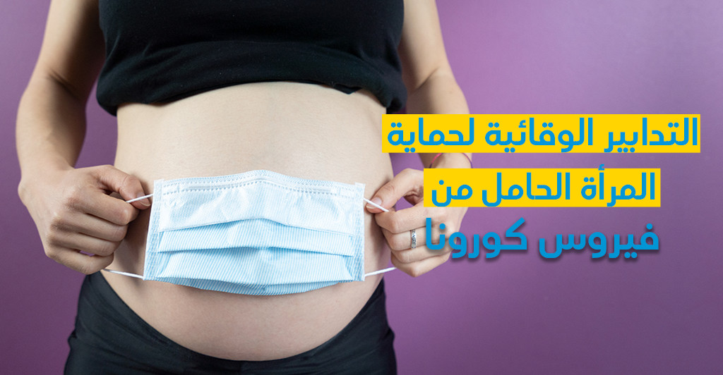 التّدابير الوقائيّة لحماية المرأة الحامل من فيروس كورونا 