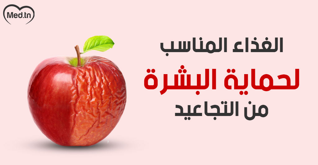 الغذاء المناسب لحماية البشرة من التجاعيد