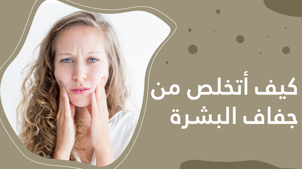 كيف أتخلص من جفاف البشرة