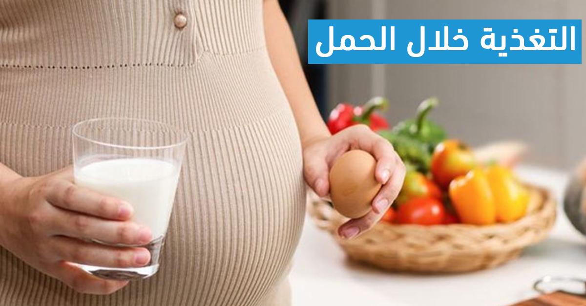 التغذية خلال فترة الحمل 