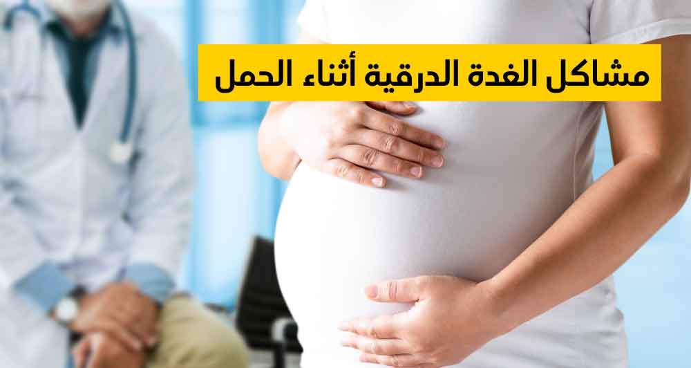 مشاكل الغدة الدرقية أثناء الحمل