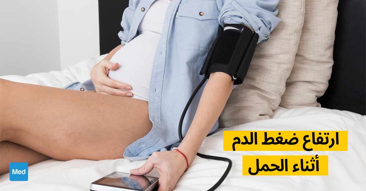 ارتفاع ضغط الدم أثناء الحمل