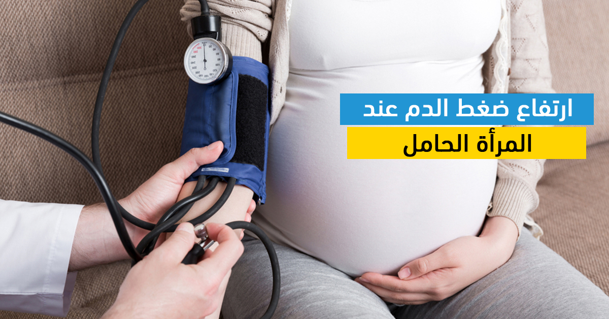 9. الوقاية والعلاج من ارتفاع ضغط الدم خلال فترة الحمل.