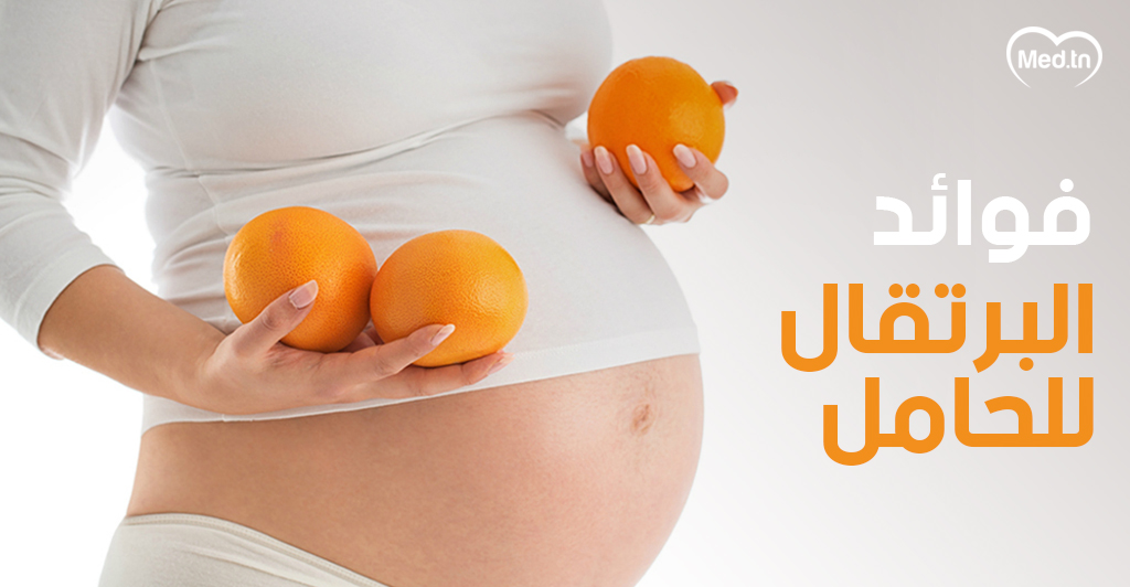 فوائد البرتقال للحامل