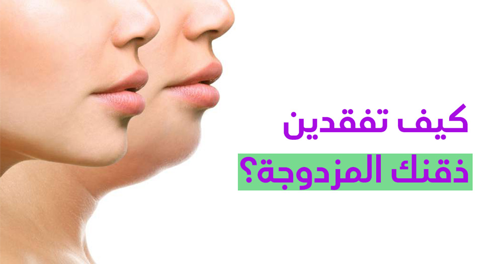 كيف تفقدين ذقنك المزدوجة؟