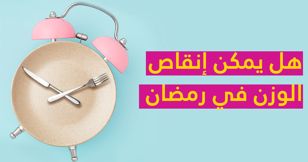هل يمكن إنقاص الوزن في رمضان