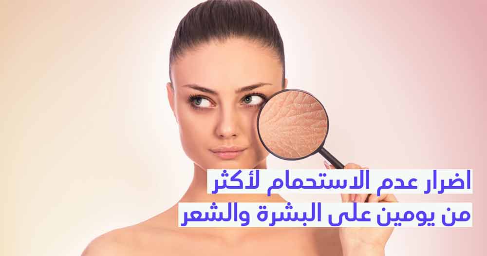 اضرار عدم الاستحمام لأكثر من يومين على البشرة والشعر 