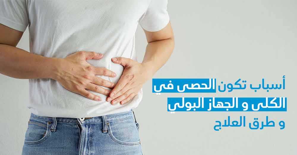 أسباب تكوّن الحصى في الكلى والجهاز البولي وطرق العلاج