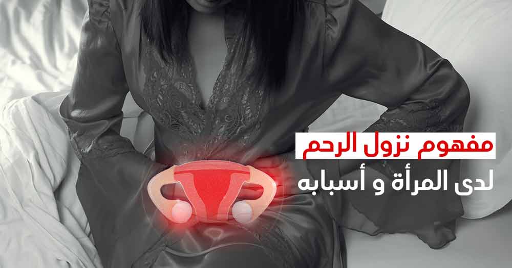 مفهوم نزول الرّحم لدى المرأة و أسبابه