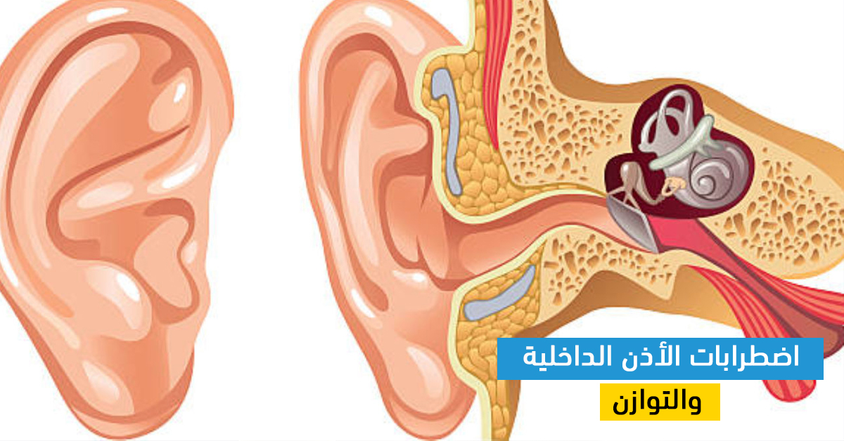 اضطرابات الأذن الداخلية والتوازن