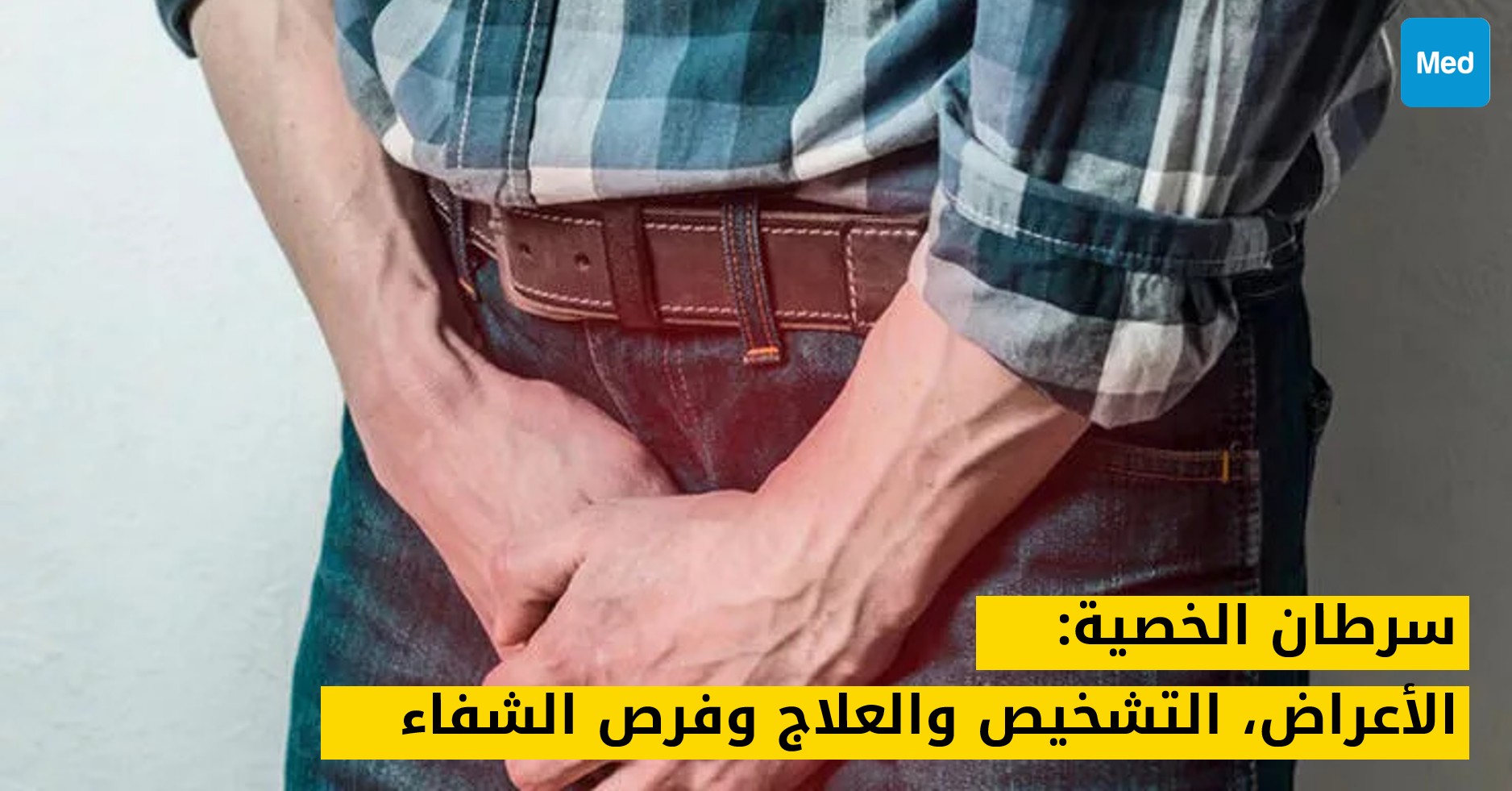 سرطان الخصية: الأعراض، التشخيص والعلاج وفرص الشفاء