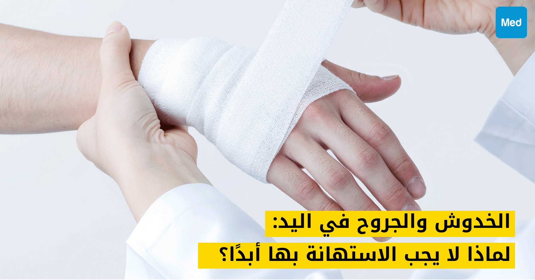 الخدوش والجروح في اليد: لماذا لا يجب الاستهانة بها أبدًا؟