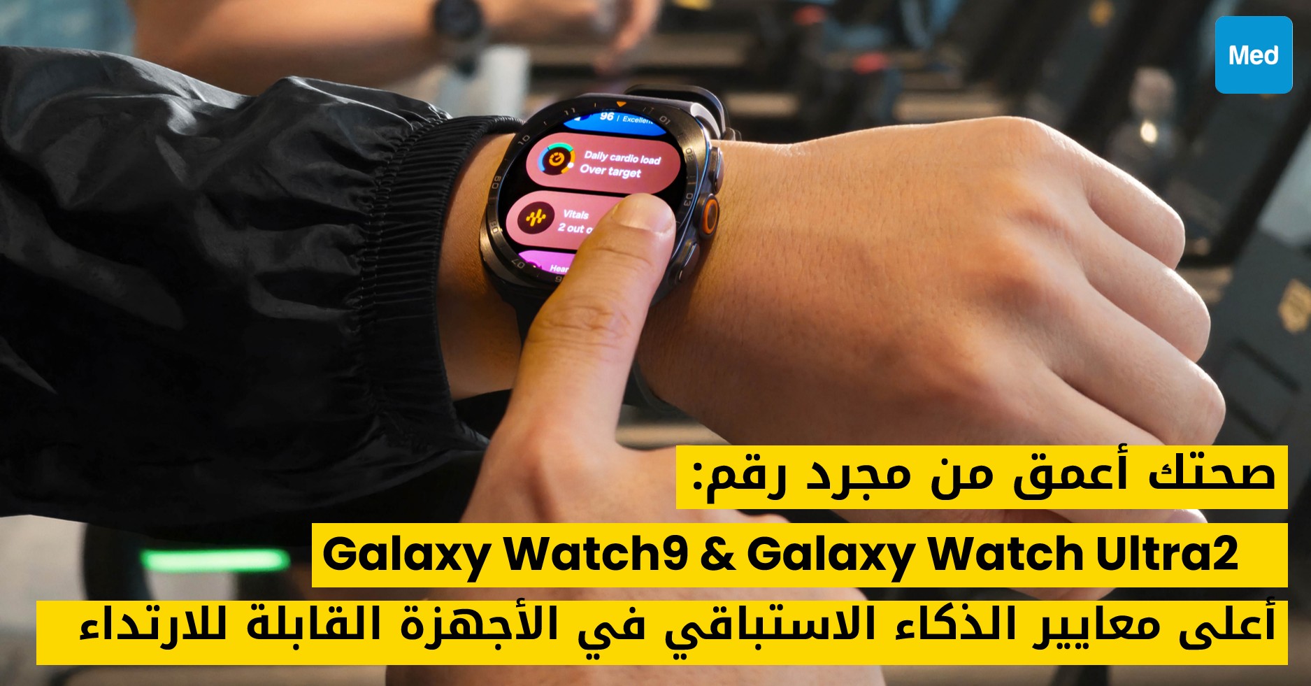 صحتك أعمق من مجرد رقم: كيف تُرسي ساعتا Galaxy Watch9 وGalaxy Watch Ultra2 أعلى معايير الذكاء الاستباقي في الأجهزة القابلة للارتداء
