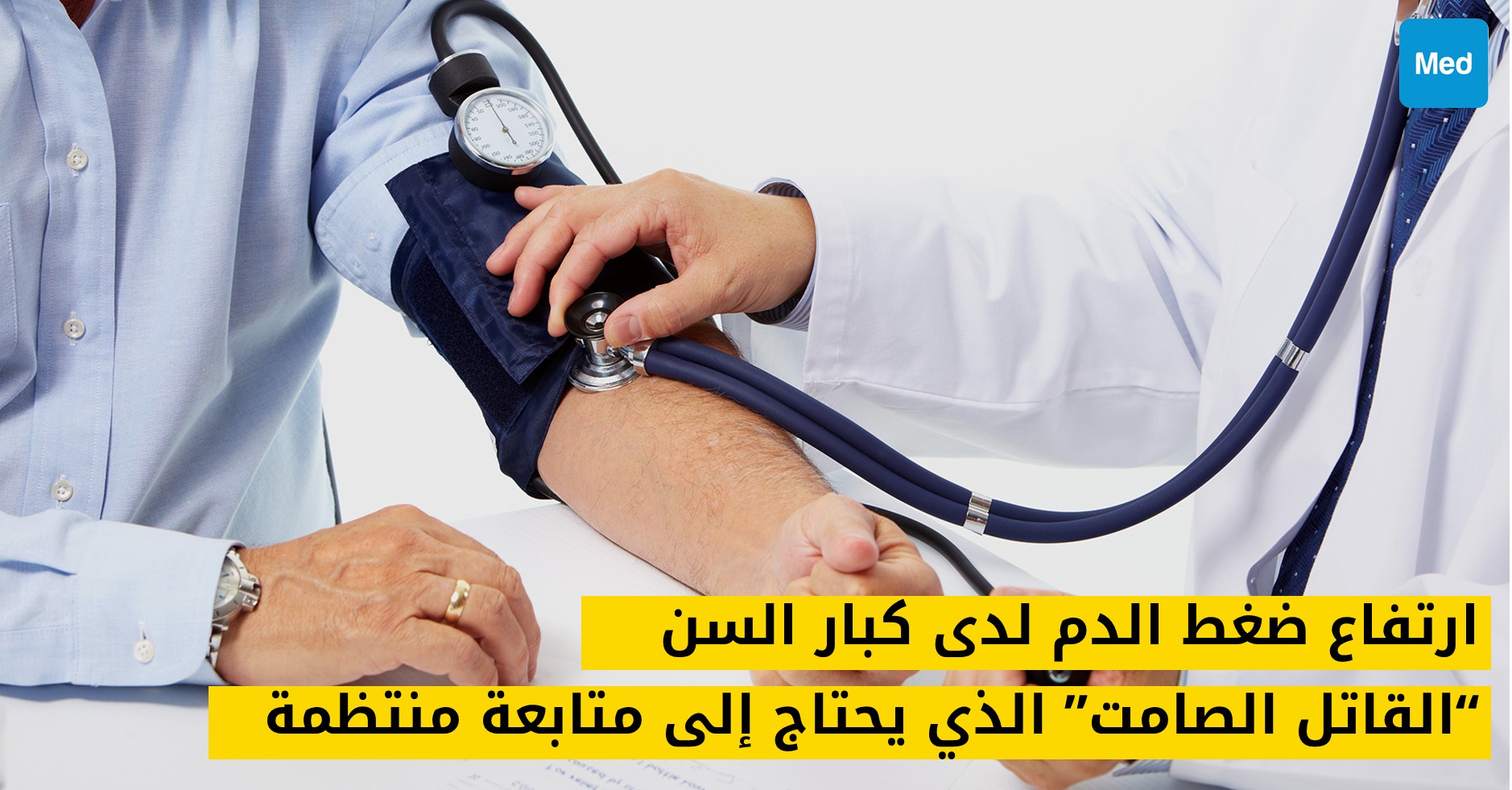 ارتفاع ضغط الدم لدى كبار السن