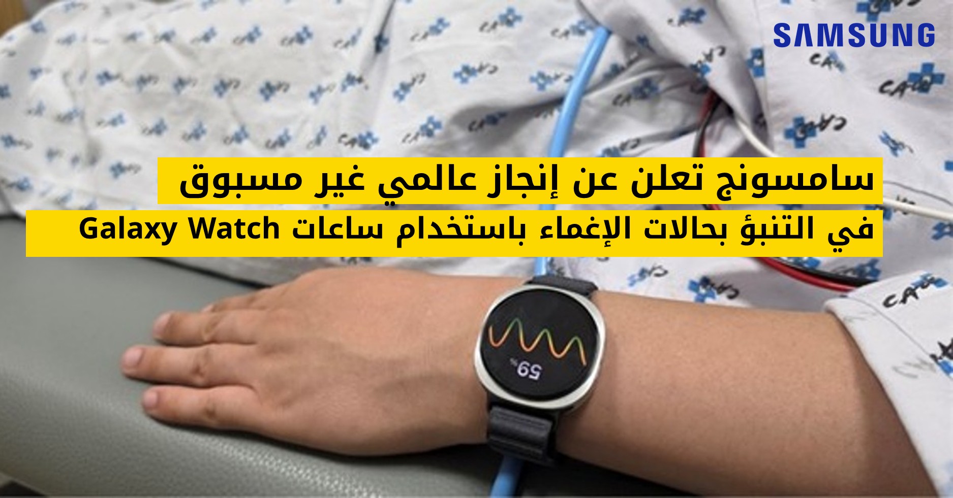 سامسونج تعلن عن إنجاز عالمي غير مسبوق في التنبؤ بحالات الإغماء باستخدام ساعات Galaxy Watch