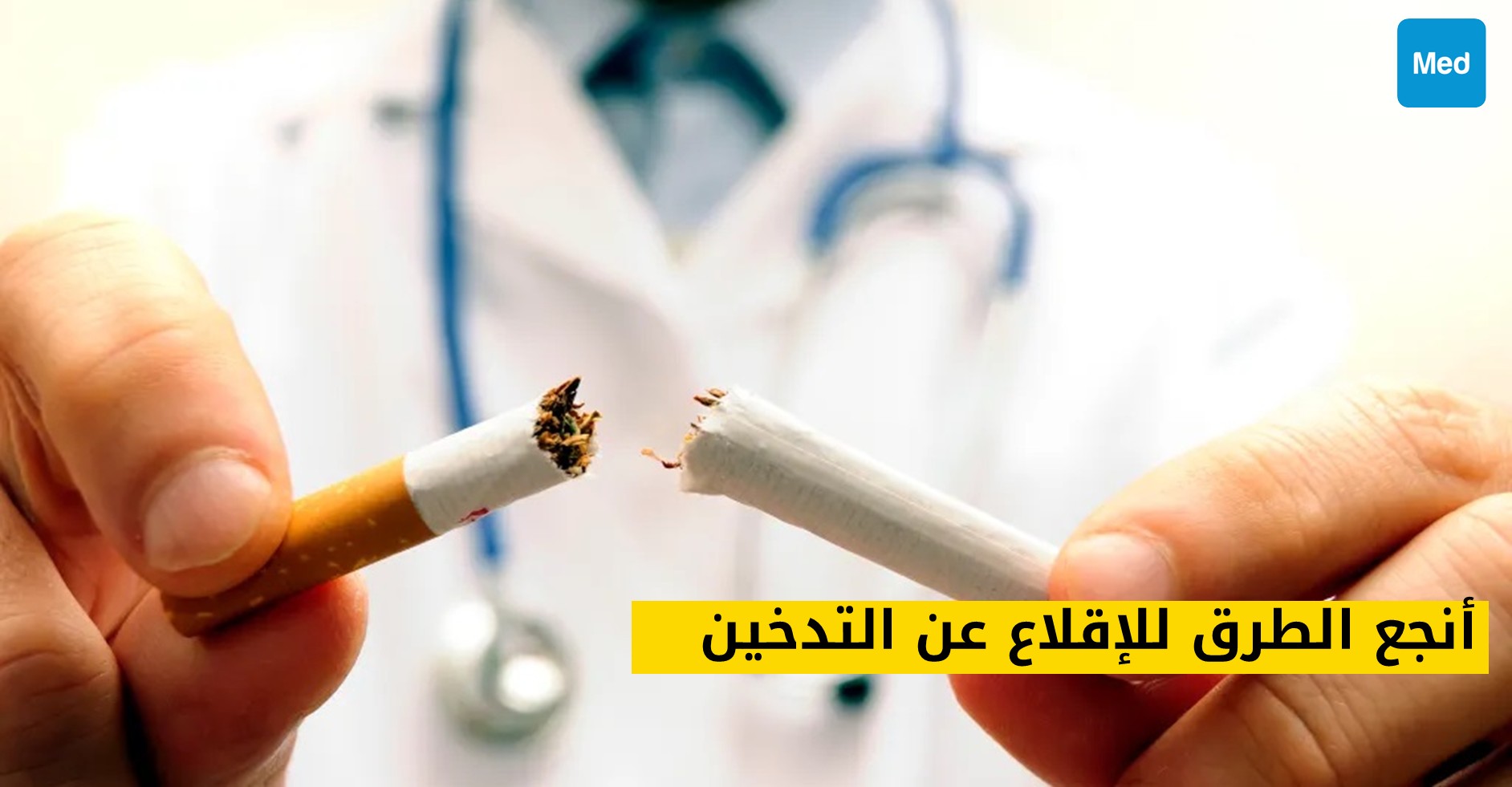 أنجع الطرق للإقلاع عن التدخين