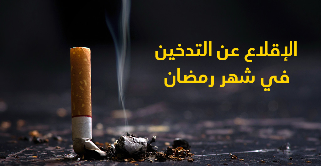 الإقلاع عن التّدخين في شهر رمضان 