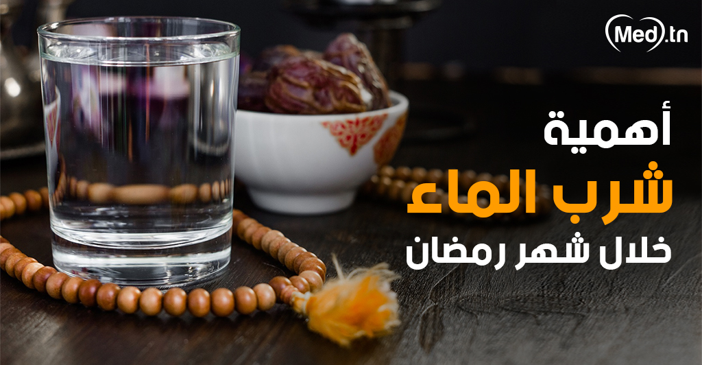 أهمية شرب الماء خلال شهر رمضان