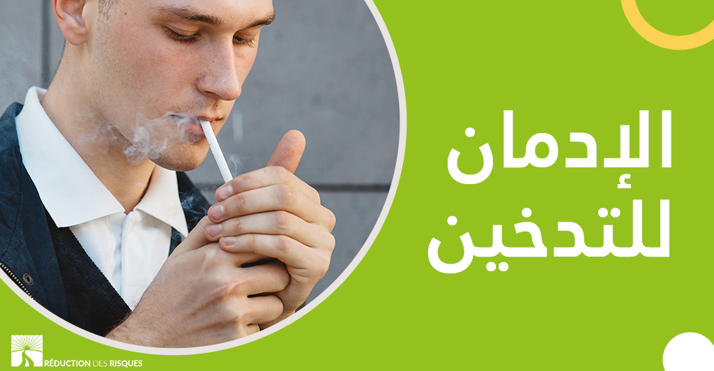 الإدمان على التّدخين وكيفيّة الإقلاع عنه سلوكيّا وبيولوجيّا 