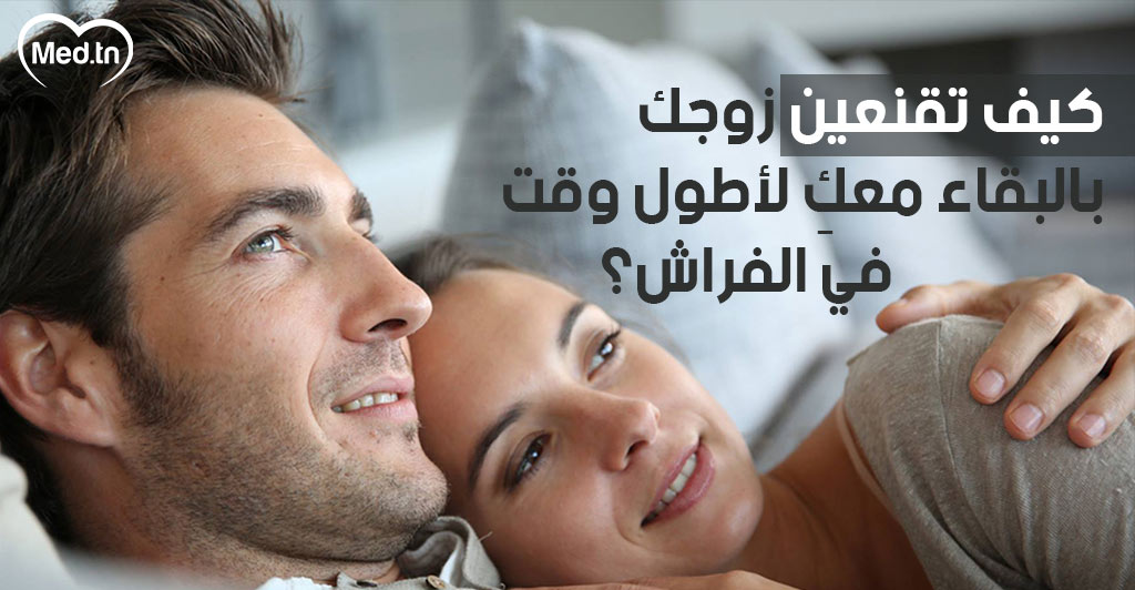 كيف تقنعين زوجك بالبقاء معكِ لأطول وقت في الفراش؟