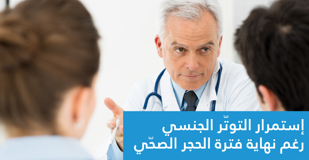 هل تغيّرت علاقة الأزواج العائليّة والجنسيّة بعد فترة الحجر الصحّي ؟