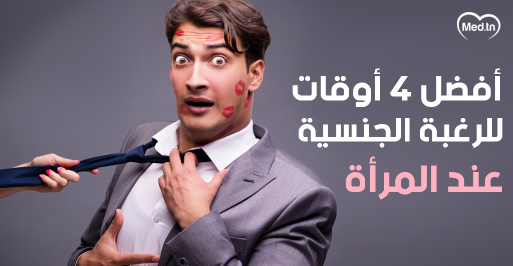 أفضل 4 أوقات للرغبة الجنسية عند المرأة