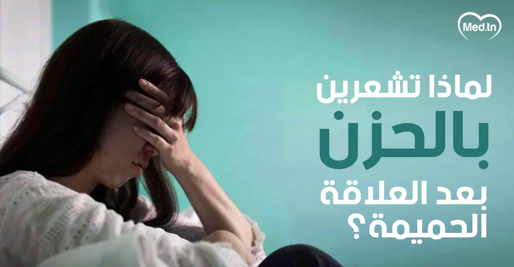 لماذا تشعرين بالحزن بعد العلاقة الحميمة؟