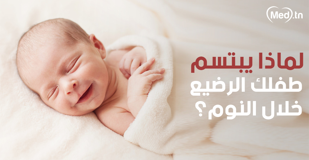 لماذا يبتسم طفلك الرضيع خلال النوم؟