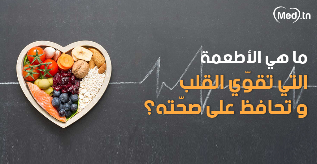 وفاء ريفي الكابوس  ما هي الأطعمة التي تقوّي القلب وتحافظ على صحّته؟ - Medical Magazine