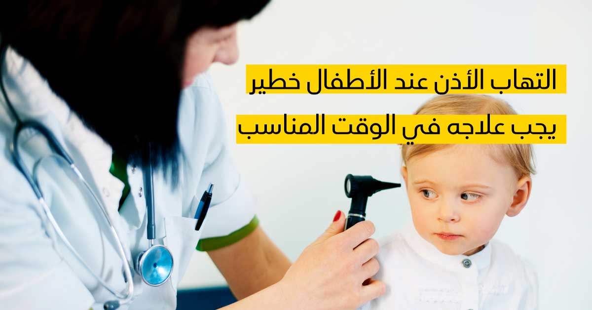 التهاب الأذن عند الأطفال خطير يجب علاجه في الوقت المناسب 