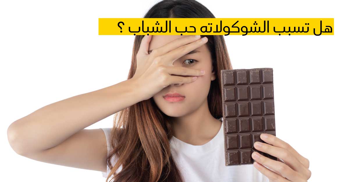 هل تسبب الشوكولاته حب الشباب ؟