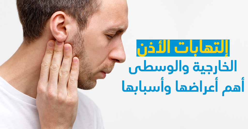 إلتهابات الأذن الخارجيّة والوسطى وأهمّ أعراضها وأسبابها 