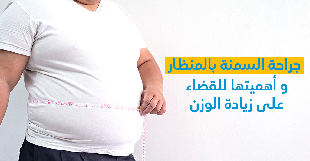 جراحة السمنة بالمنظار و أهميتها للقضاء على زيادة الوزن
