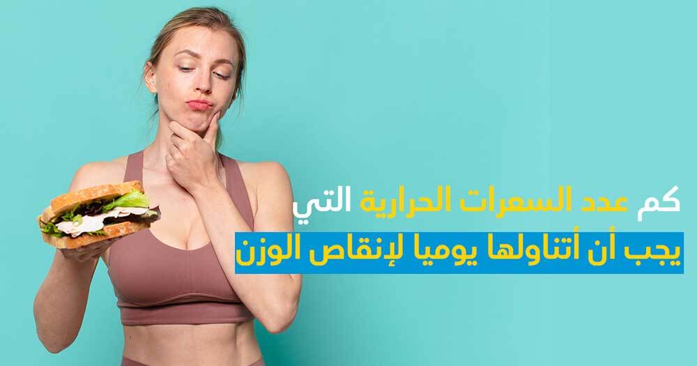 كم عدد السعرات الحرارية التي يجب أن أتناولها يوميًا لإنقاص الوزن