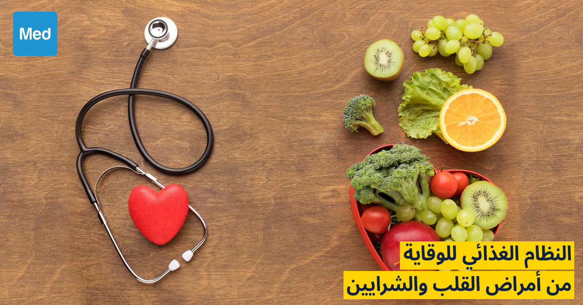 النظام الغذائي للوقاية من أمراض القلب والشرايين