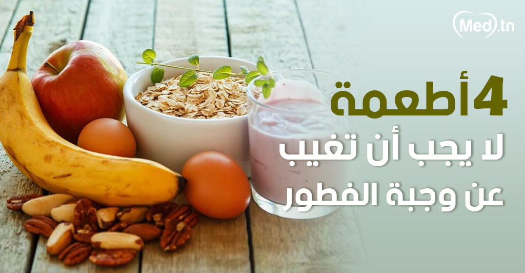 4 أطعمة لا يجب أن تغيب عن وجبة الفطور