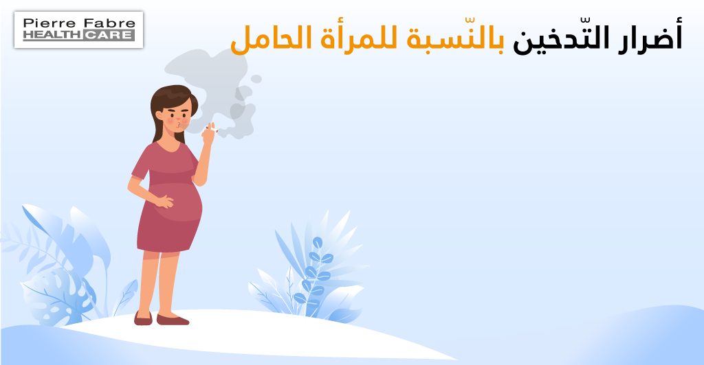 تأثير التّدخين على المرأة الحامل 