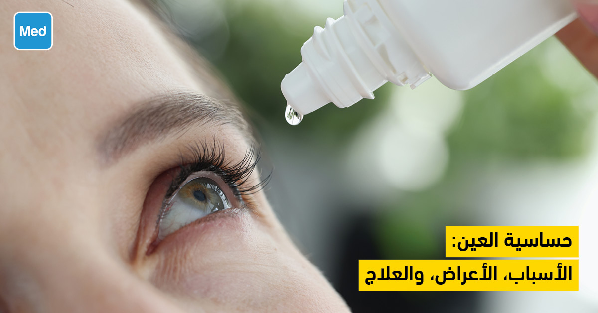 حساسية العين: الأسباب، الأعراض، والعلاج