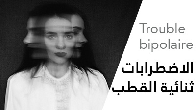 الاضطرابات ثنائية القطب (Trouble bipolaire) و كيفية علاجها