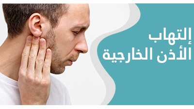 التهاب الأذن الخارجية: أسبابه و طرق الوقاية و العلاج  