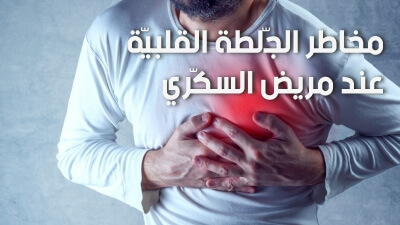 مخاطر الجّلطة القلبيّة عند مريض السكّري