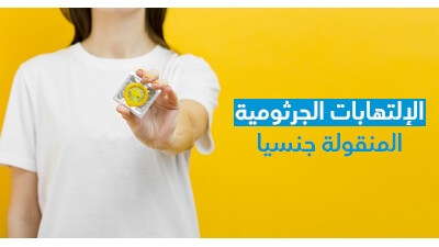 الإلتهابات الجرثوميّة المنقولة جنسيّا