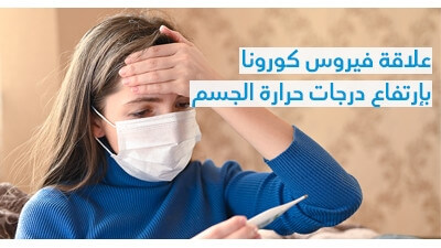 علاقة فيروس كورونا بإرتفاع درجات حرارة الجسم