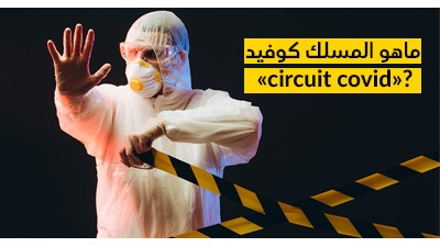 ماهو المسلك كوفيد « circuit covid »  ؟