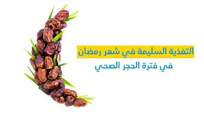التّغذية السّليمة في شهر رمضان في فترة الحجر الصحّي