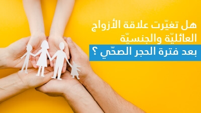 هل تغيّرت علاقة الأزواج العائليّة والجنسيّة بعد فترة الحجر الصحّي ؟