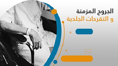 الجروح المزمنة و التقرحات الجلدية